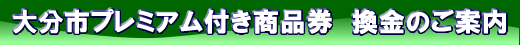 商品券換金