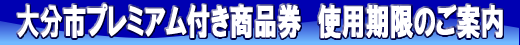 商品券有効期限